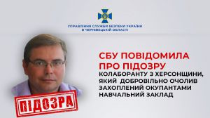 У Чернівцях СБУ повідомила про заочну підозру колаборанту з Херсонщини